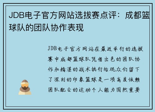 JDB电子官方网站选拔赛点评：成都篮球队的团队协作表现