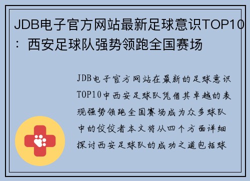 JDB电子官方网站最新足球意识TOP10：西安足球队强势领跑全国赛场