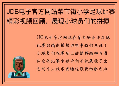 JDB电子官方网站菜市街小学足球比赛精彩视频回顾，展现小球员们的拼搏精神与团队合作