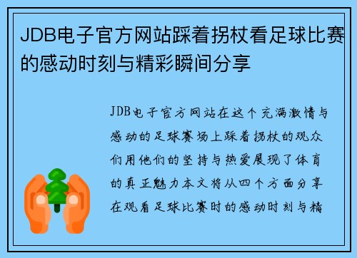 JDB电子官方网站踩着拐杖看足球比赛的感动时刻与精彩瞬间分享