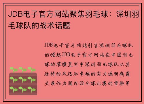 JDB电子官方网站聚焦羽毛球：深圳羽毛球队的战术话题