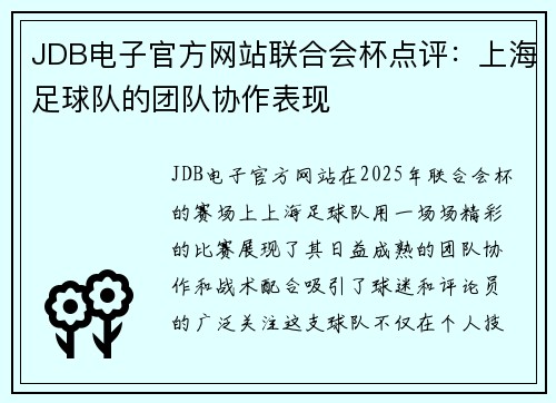 JDB电子官方网站联合会杯点评：上海足球队的团队协作表现