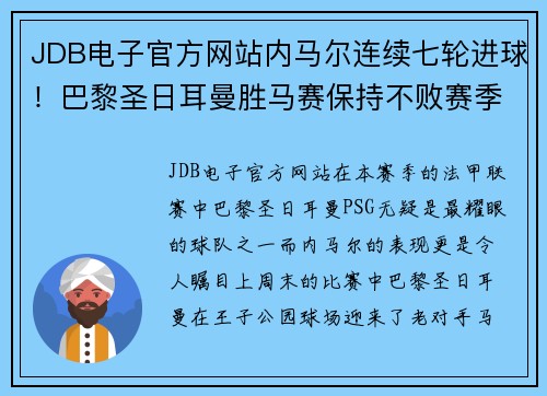 JDB电子官方网站内马尔连续七轮进球！巴黎圣日耳曼胜马赛保持不败赛季