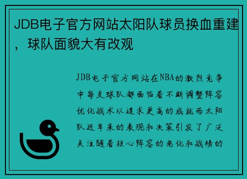 JDB电子官方网站太阳队球员换血重建，球队面貌大有改观