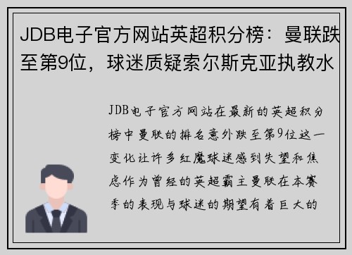 JDB电子官方网站英超积分榜：曼联跌至第9位，球迷质疑索尔斯克亚执教水平