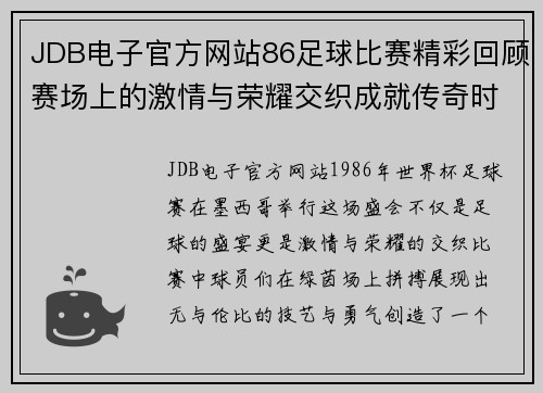 JDB电子官方网站86足球比赛精彩回顾赛场上的激情与荣耀交织成就传奇时刻