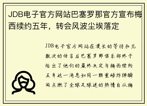 JDB电子官方网站巴塞罗那官方宣布梅西续约五年，转会风波尘埃落定