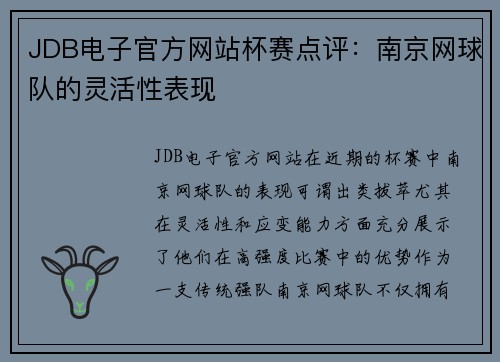 JDB电子官方网站杯赛点评：南京网球队的灵活性表现