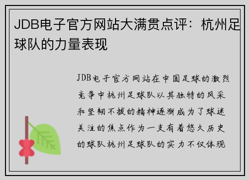 JDB电子官方网站大满贯点评：杭州足球队的力量表现