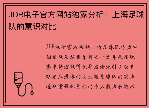 JDB电子官方网站独家分析：上海足球队的意识对比