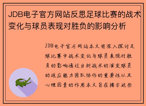 JDB电子官方网站反思足球比赛的战术变化与球员表现对胜负的影响分析