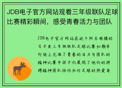 JDB电子官方网站观看三年级联队足球比赛精彩瞬间，感受青春活力与团队精神