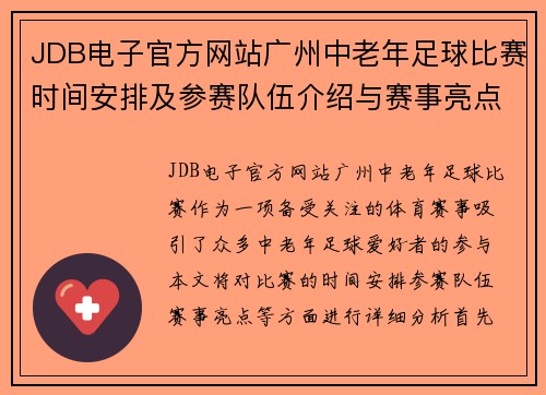 JDB电子官方网站广州中老年足球比赛时间安排及参赛队伍介绍与赛事亮点分析