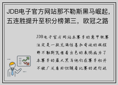 JDB电子官方网站那不勒斯黑马崛起，五连胜提升至积分榜第三，欧冠之路一片光明