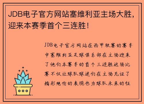 JDB电子官方网站塞维利亚主场大胜，迎来本赛季首个三连胜！
