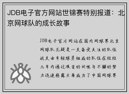 JDB电子官方网站世锦赛特别报道：北京网球队的成长故事
