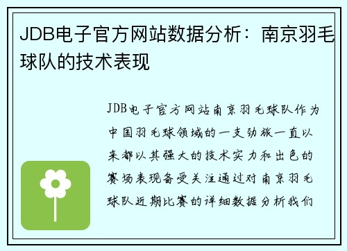 JDB电子官方网站数据分析：南京羽毛球队的技术表现