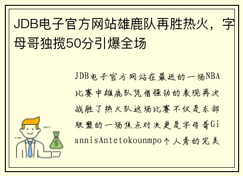 JDB电子官方网站雄鹿队再胜热火，字母哥独揽50分引爆全场