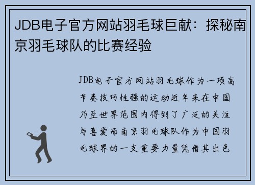JDB电子官方网站羽毛球巨献：探秘南京羽毛球队的比赛经验