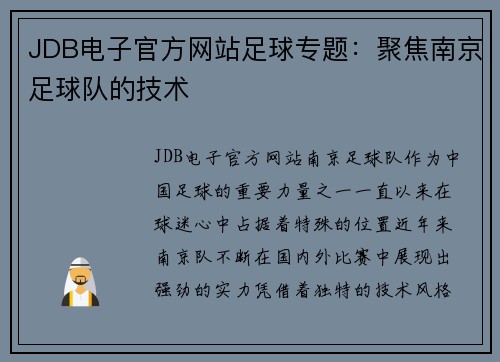 JDB电子官方网站足球专题：聚焦南京足球队的技术
