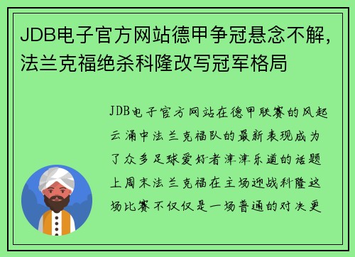 JDB电子官方网站德甲争冠悬念不解，法兰克福绝杀科隆改写冠军格局