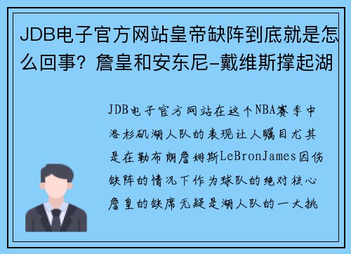 JDB电子官方网站皇帝缺阵到底就是怎么回事？詹皇和安东尼-戴维斯撑起湖人单核