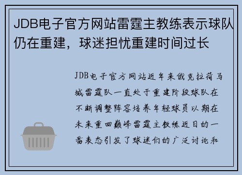 JDB电子官方网站雷霆主教练表示球队仍在重建，球迷担忧重建时间过长