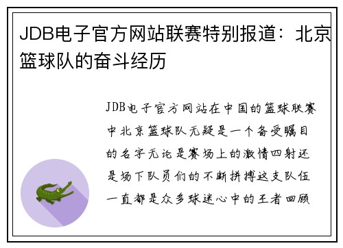 JDB电子官方网站联赛特别报道：北京篮球队的奋斗经历