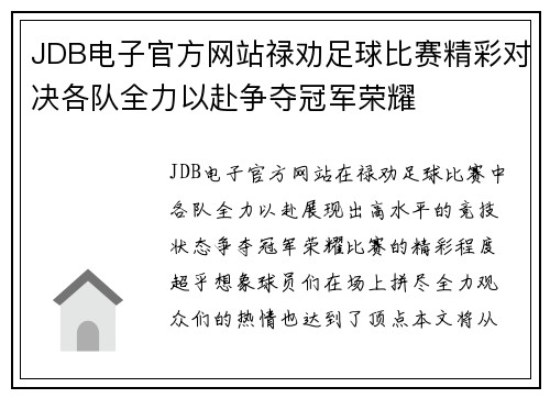 JDB电子官方网站禄劝足球比赛精彩对决各队全力以赴争夺冠军荣耀