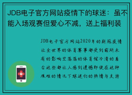 JDB电子官方网站疫情下的球迷：虽不能入场观赛但爱心不减，送上福利装备为球队打气！
