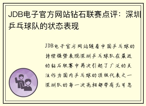 JDB电子官方网站钻石联赛点评：深圳乒乓球队的状态表现