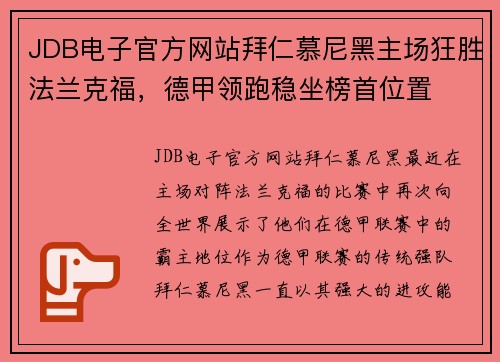 JDB电子官方网站拜仁慕尼黑主场狂胜法兰克福，德甲领跑稳坐榜首位置