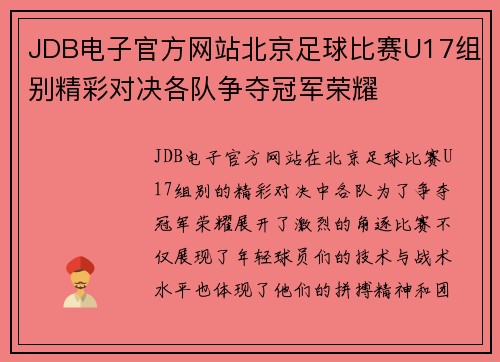 JDB电子官方网站北京足球比赛U17组别精彩对决各队争夺冠军荣耀
