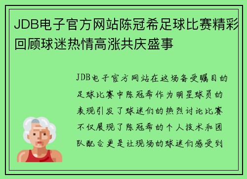 JDB电子官方网站陈冠希足球比赛精彩回顾球迷热情高涨共庆盛事