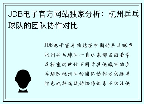 JDB电子官方网站独家分析：杭州乒乓球队的团队协作对比