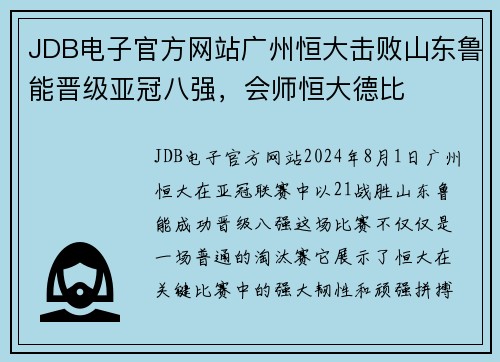 JDB电子官方网站广州恒大击败山东鲁能晋级亚冠八强，会师恒大德比