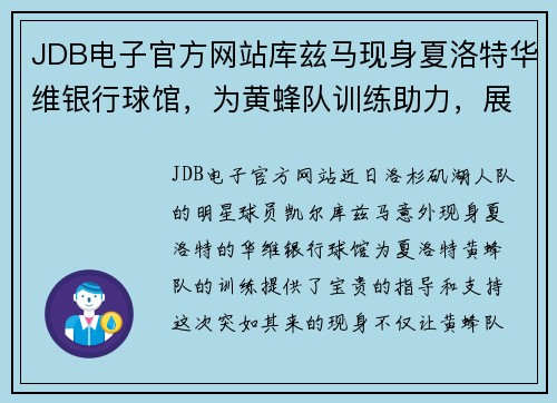 JDB电子官方网站库兹马现身夏洛特华维银行球馆，为黄蜂队训练助力，展现出色领袖魅力