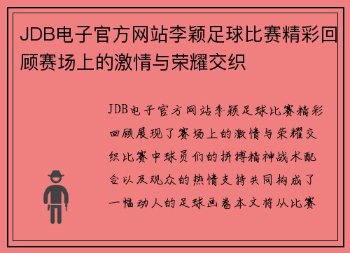JDB电子官方网站李颖足球比赛精彩回顾赛场上的激情与荣耀交织
