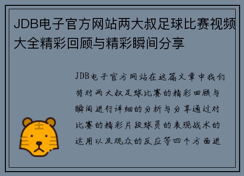 JDB电子官方网站两大叔足球比赛视频大全精彩回顾与精彩瞬间分享