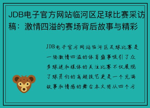 JDB电子官方网站临河区足球比赛采访稿：激情四溢的赛场背后故事与精彩瞬间