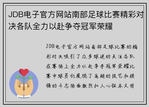 JDB电子官方网站南部足球比赛精彩对决各队全力以赴争夺冠军荣耀