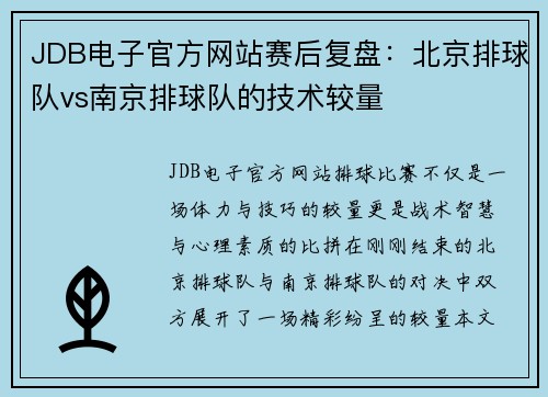 JDB电子官方网站赛后复盘：北京排球队vs南京排球队的技术较量