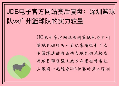 JDB电子官方网站赛后复盘：深圳篮球队vs广州篮球队的实力较量