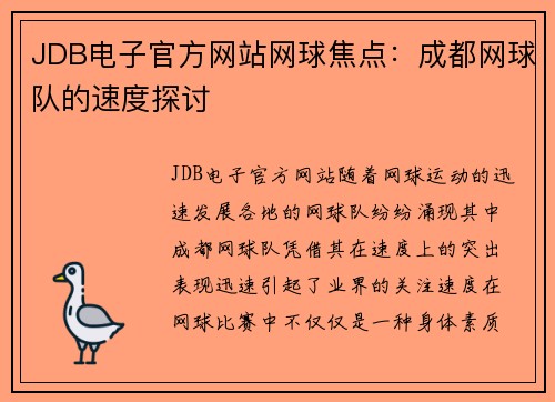 JDB电子官方网站网球焦点：成都网球队的速度探讨