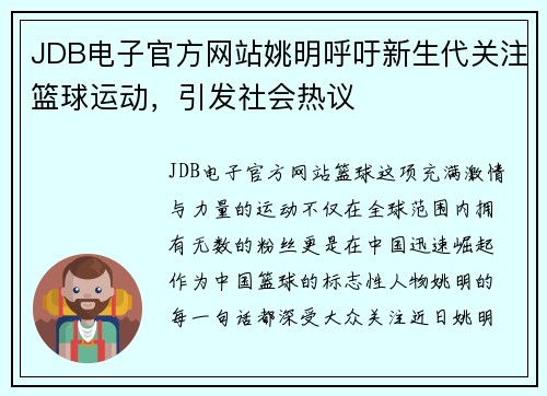 JDB电子官方网站姚明呼吁新生代关注篮球运动，引发社会热议