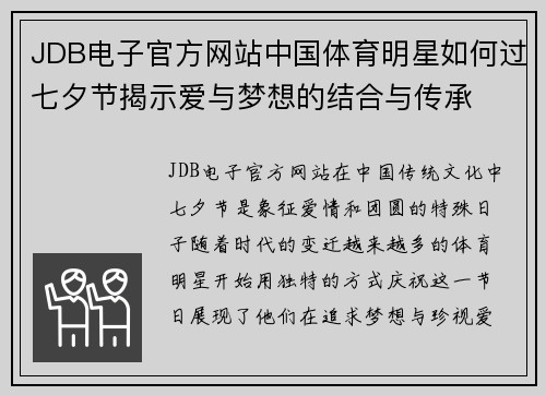 JDB电子官方网站中国体育明星如何过七夕节揭示爱与梦想的结合与传承