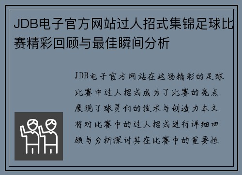 JDB电子官方网站过人招式集锦足球比赛精彩回顾与最佳瞬间分析