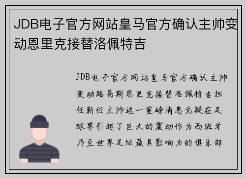 JDB电子官方网站皇马官方确认主帅变动恩里克接替洛佩特吉