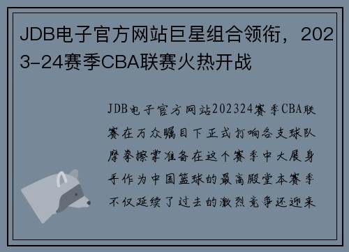 JDB电子官方网站巨星组合领衔，2023-24赛季CBA联赛火热开战