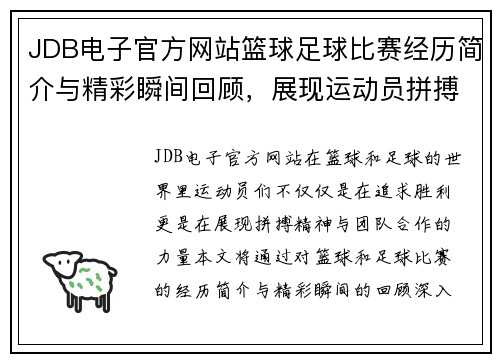 JDB电子官方网站篮球足球比赛经历简介与精彩瞬间回顾，展现运动员拼搏精神与团队合作